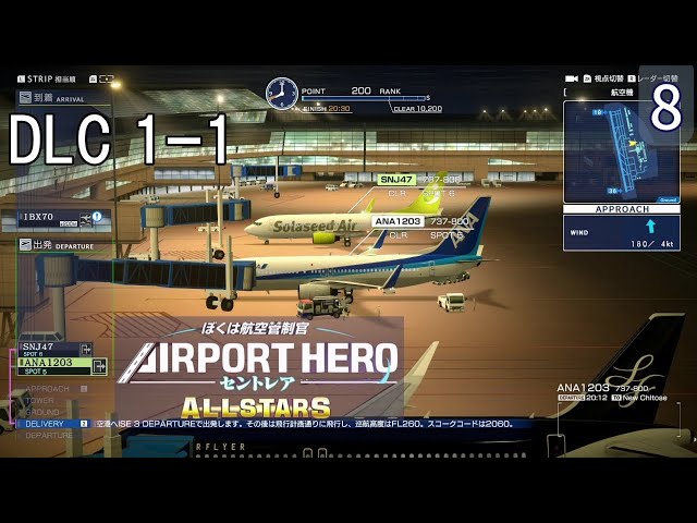 ぼくは航空管制官 エアポートヒーロー セントレア ALLSTARS】8 DLC 1-1