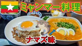 【食レポ】モヒンガーはナマズのスープ　温かいミャンマー料理店（東京 曙橋 ゴールデンバガン）