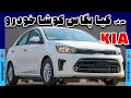 کیا پگاس ارزان ترین سدان کیا در ایران