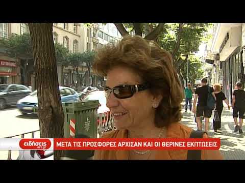 Μετά τις προσφορές άρχισαν και οι θερινές εκπτώσεις (video)