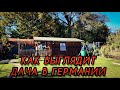 ВАУ. ДАЧА РУССКИХ В ГЕРМАНИИ.Полный обзор.Бавария.Schrebergarten in Deutschland. Жизнь в Германии.