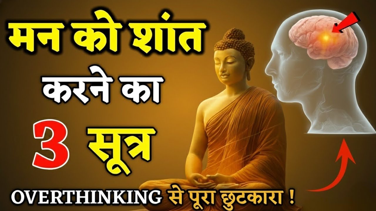 Overthinking खत्म करने का बुद्ध का अचूक तरीका | Mind Peace | मन को शांत करने का असली तरीका।Buddha 