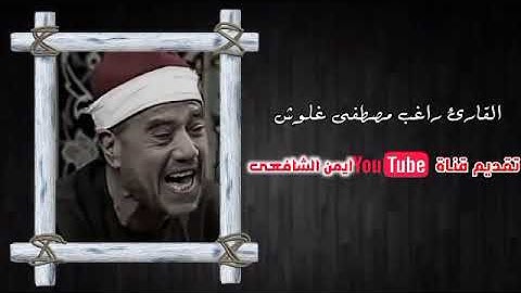 تلاوه يشرح لها القلب😊الشيخ راغب مصطفي غلوش