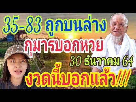 35-83 ถูกบนล่าง ปู่ฤาษีร่มโพธิ์ทอง กุมารไอ้ไข่บอกหวย แม่นมากๆๆ 30/12/64