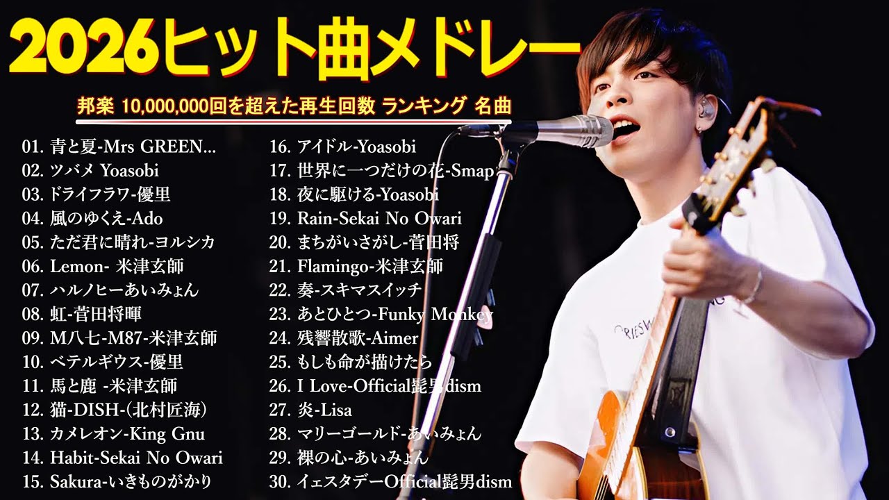 広告なし】2026年最新J POPヒットメドレー🎵心に響く癒しと感動の邦楽