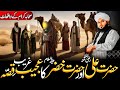 Ajmal Raza Qadri Tells The Amazing Story Of Hazrat Ali R A And Hazrat Khizar A S Ajmal Raza Qadri Tells The Amazing Story Of Hazrat Ali R A And Hazrat Khizar A S