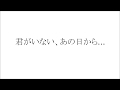 君がいない、あの日から... / Acid Black Cherry (guitar solo cover)