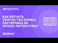 Как изучать творчество Бориса Пастернака на уроках литературы?