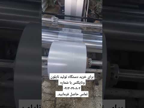 دستگاه نایلون صنعتی متین ماشین اصفهان سازنده و فروشنده انواع خط تولید نایلون و نایلکس ۰۹۱۳۰۲۹۰۸۰۲