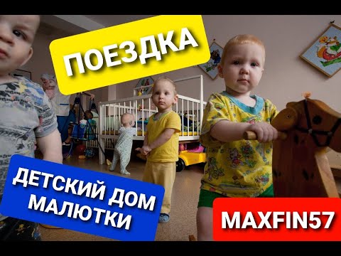 Поездка в Детский дом Малютки. До слёз