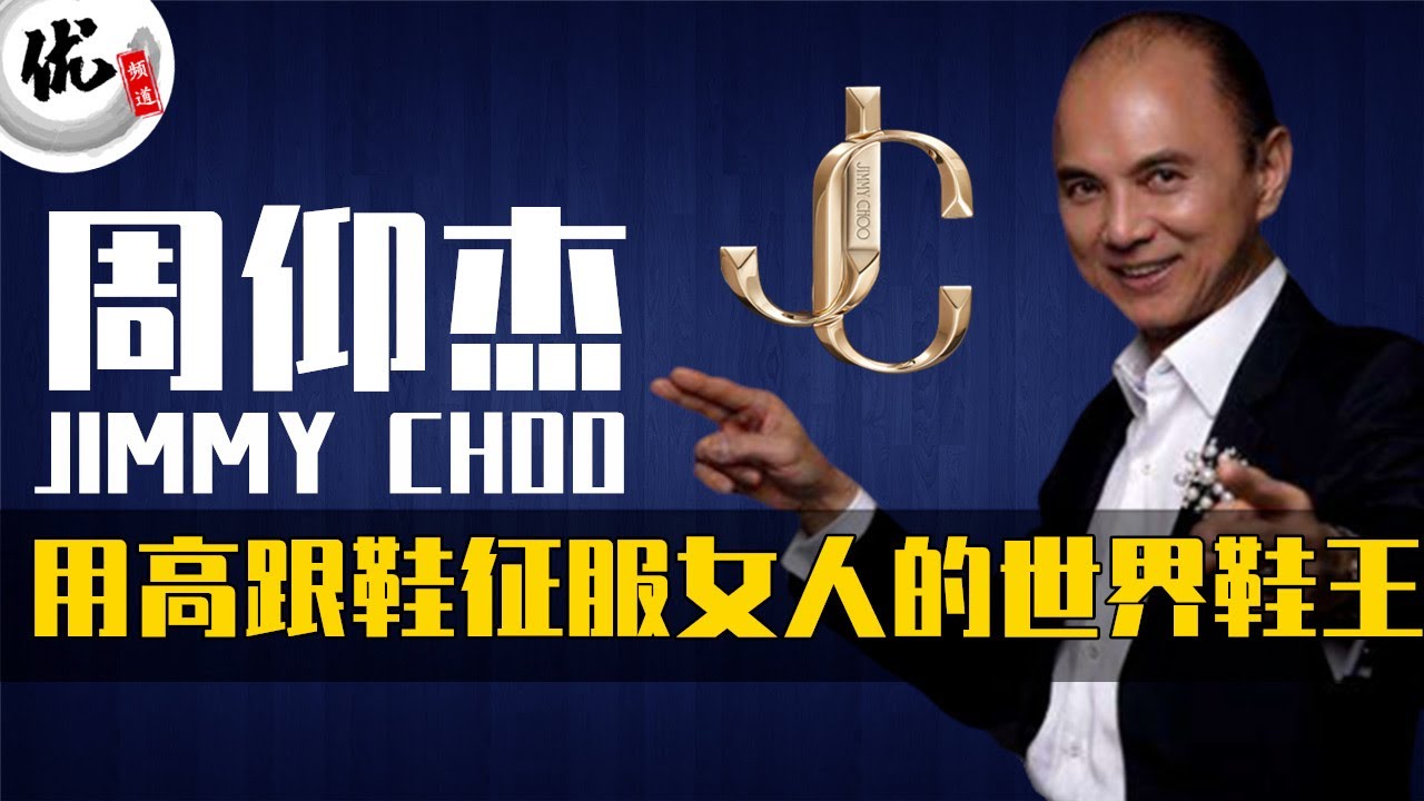 从穷鞋匠到皇室御用设计师,马来西亚之光,周仰杰Jimmy Choo 高跟鞋帝国的励志故事 - YouTube