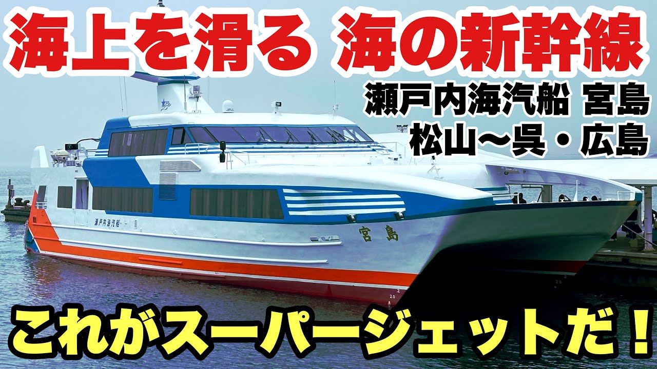 スーパージェット】1994年就航の爆速水中翼船 瀬戸内海汽船 宮島 - YouTube