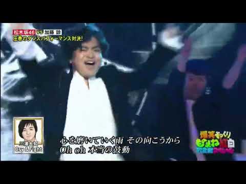 三浦大知 x  爆笑偽 x「Cry＆Fight」x 加藤諒