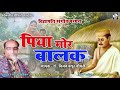 विद्यापति संगीत परम्परा - Piya More Balak - Dr. Vijay Kapoor Chaudhary - पिया मोर बालक - Maithili Mp3 Song