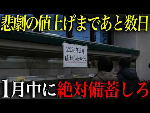 【あと数日…】2026年2月から値上げ確定!1月中に買わないと後悔する商品TOP12
