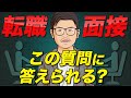 転職面接に落ちる人が答えられないたった2つの質問