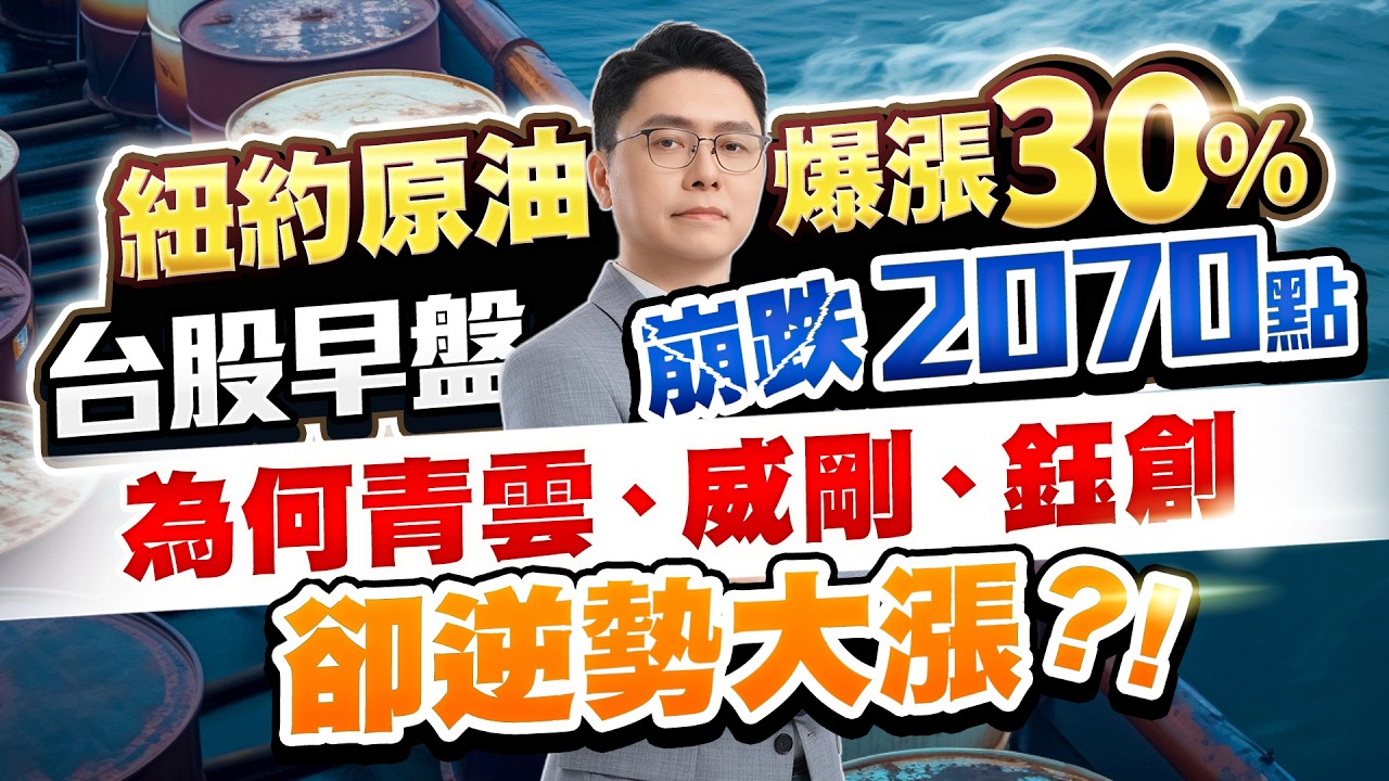 紐約原油爆漲30% 台股早盤崩跌2070點 為何青雲、威剛、鈺創卻逆勢大漲?!｜20260309｜鄭瑞宗分析師｜股市達人