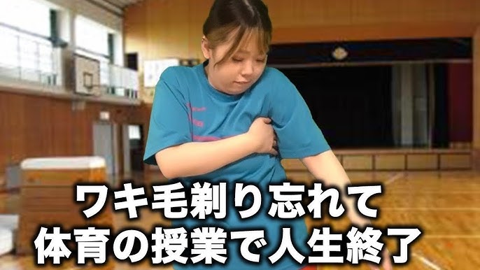 女子高生　脇 ワキ毛剃り忘れに気づき授業に集中できないJKの末路.. - YouTube