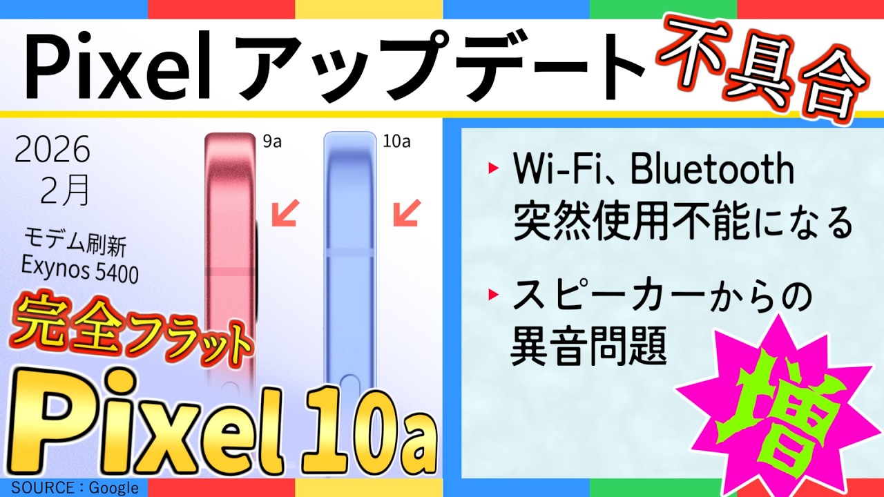 【 Pixel アップデート 2月】Google Pixel の Wi-Fi・Bluetooth の不具合、スピーカーからの異音報告増加！？/Pixel 10a 発表！とてもざっくり紹介！