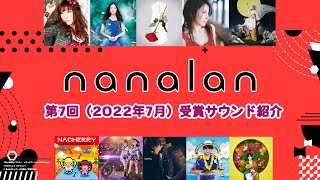「第7回音楽コラボイベントnanalan」ランティス賞・nana賞 受賞サウンド