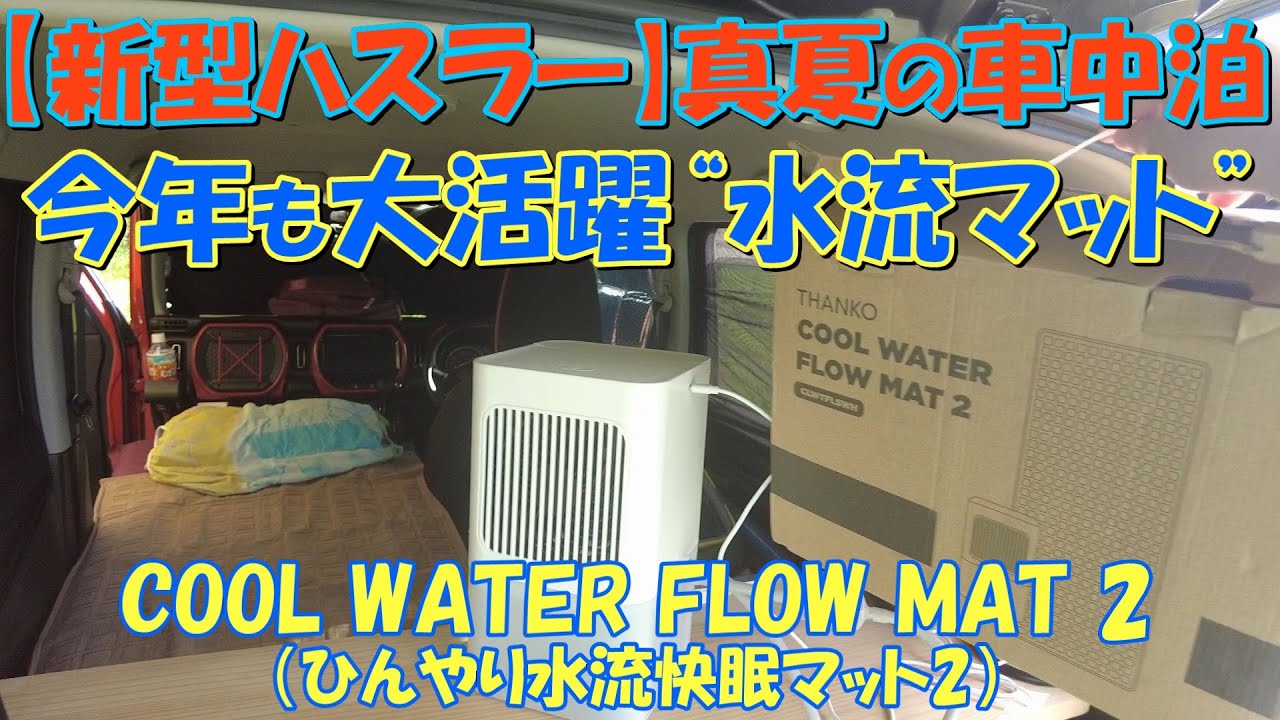 新型ハスラー】真夏の車中泊 今年も大活躍“水流マット” COOL WATER
