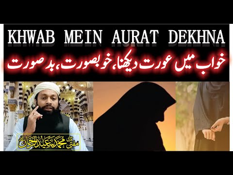 Khwab Mein Aurat Dekhna Ki Tabeer خواب میں عورت دیکھنا Women In Dream Meaning Mufti Saeed Saadi Khwab Mein Aurat Dekhna Ki Tabeer خواب میں عورت دیکھنا Women In Dream Meaning Mufti Saeed Saadi