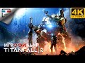 Titanfall 2 ИГРОФИЛЬМ 4K60FPS фантастика