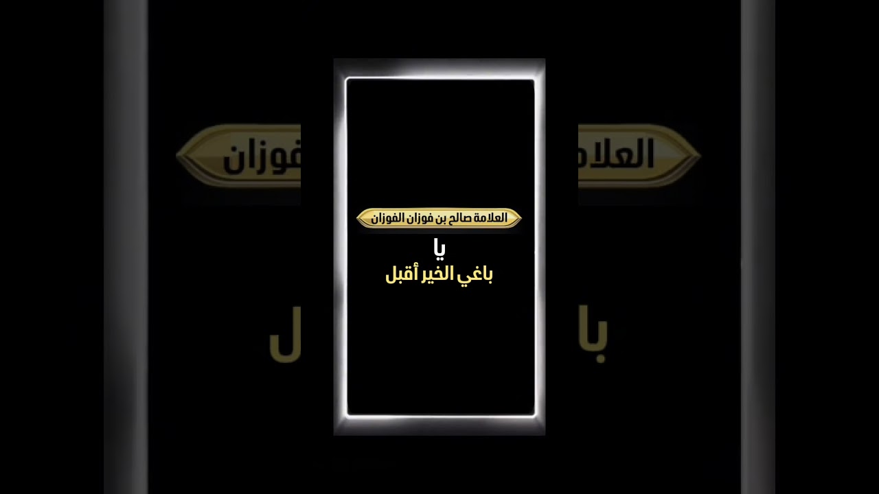 يا باغي الخير أقبل . الشيخ العلامة صالح بن فوزان بن عبد الله الفوزان .
