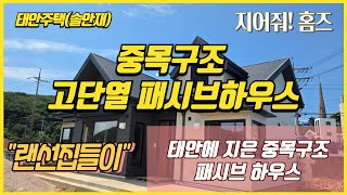 태안 솔안재 중목구조 패시브하우스 시공 완료