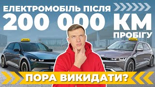 &quot;Електричка після 200тис км - в смітник&quot; - перевіряємо це на прикладі Hyundai Ioniq 5 з-під TAXI