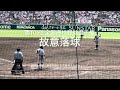 審判の説明もあり好ジャッジ ！1死確実に取り、瞬時に併殺取る判断。結果故意落球になったが勝ちの執念見事！【大会第7日第2試合　石橋vs聖和学園】#第106回全国高校野球選手権#石橋#聖和学園#故意落球