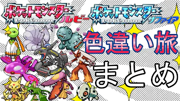 ポケモンそうしゅうへん色違い