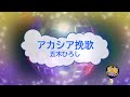 オフボーカル アカシア挽歌 / 五木ひろし [歌える音源 ガイドメロディーなし] (歌詞あり 2004年 演歌 カラオケ 練習用 karaoke)