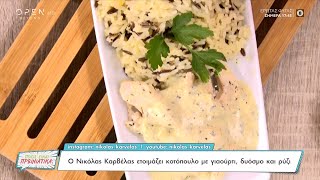 Συνταγή για κοτόπουλο με γιαούρτι, δυόσμο και ρύζι από τον Νικόλα Καρβέλα | Ποιος είναι πρωινιάτικα;