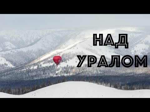 (4K) Полет на воздушном шаре над Уралом.