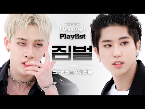 [Weekly Playlist l 짐벌캠] Stray Kids - Call Me Baby (스트레이키즈 - 콜 미 베이비 (원곡 : EXO) ) l EP.554