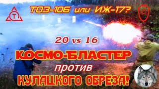 ТОЗ-106 против ИЖ-17. "Дымная дуэль!" (TOZ-106 vs IZh-17. "Smoky duel short shotguns!")