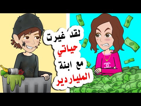 لقد بدلت حياتي مع ابنة الملياردير لمدة شهر كامل