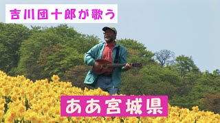 ああ宮城県・第2章