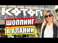 Магазин KOTON в Алании ШОППИНГ ОБЗОР ЦЕН ТУРЦИЯ