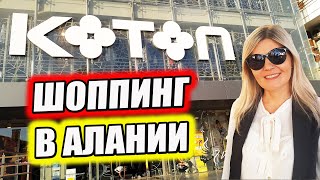 Магазин KOTON в Алании ШОППИНГ ОБЗОР ЦЕН ТУРЦИЯ