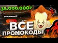 🤑 ВСЕ РАБОЧИЕ ПРОМОКОДЫ на BLACK RUSSIA - ЛУЧШИЕ ПРОМОКОДЫ