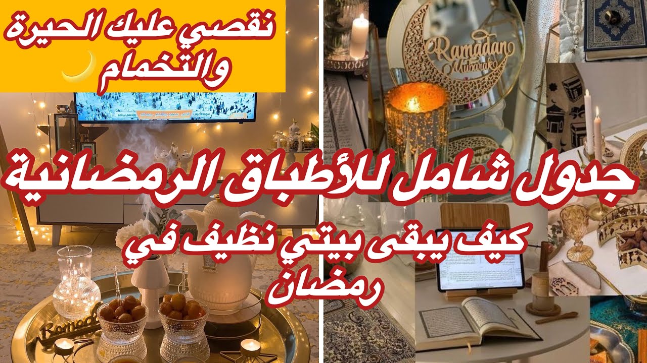 قائمة الإطباق الرمضانية /حيل عملية ذكية/كيف يبقى بيتي نظيف في رمضان 