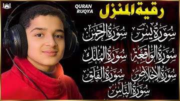 رقية للبيت سورة يس، الواقعة، الرحمن، الملك - شفاء وبركة وحفظ من الشيطان Quran Ruqyah | عبدالله شعبان