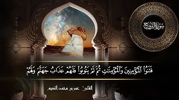 سورة البروج للقارئ عمر النعيم