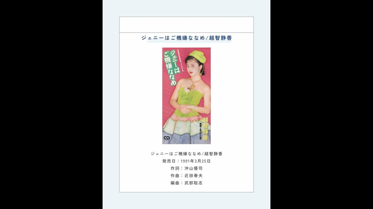 ジェニーはご機嫌ななめ/越智静香 - YouTube