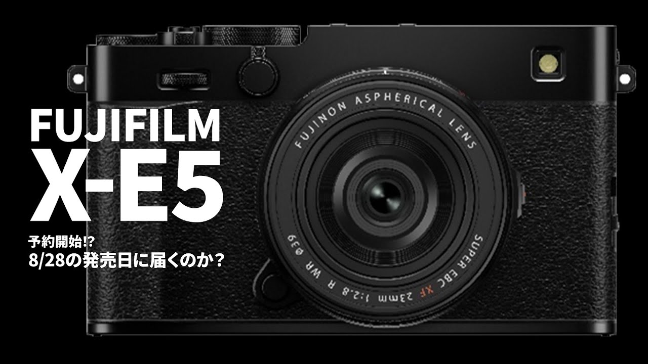 FUJIFILM X-E5 予約開始｜発売日 8/28 に届くのか？ - YouTube