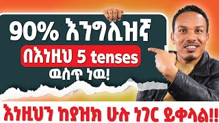 እነዚህን 5 tenses ካወቅ 90%እንግሊዝኛ ችልሃል!!