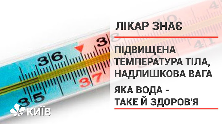 Підвищена температура тіла/ надлишкова вага/ яка вода - таке й здоров'я - #ЛікарЗнає