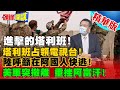 【頭條開講】阿富汗終局之戰來了?塔利班全面進攻 政府軍陣前投降!中俄寧夏軍演慎防東伊運擴大!@頭條開講  精華版